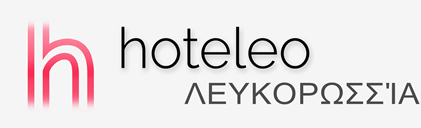 Ξενοδοχεία στη Λευκορωσσία - hoteleo